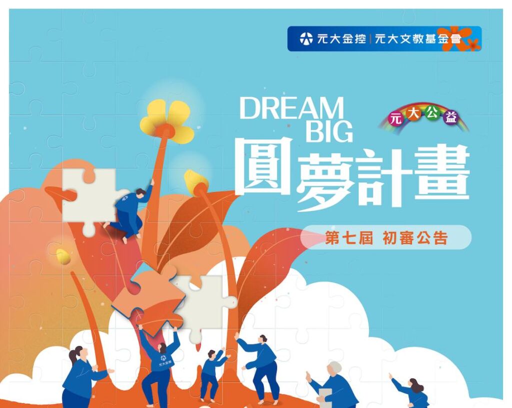 第七屆Dream Big元大公益圓夢計畫初審名單公告
