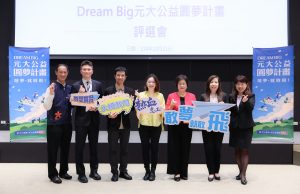 第九屆Dream Big元大公益圓夢計畫評審合照