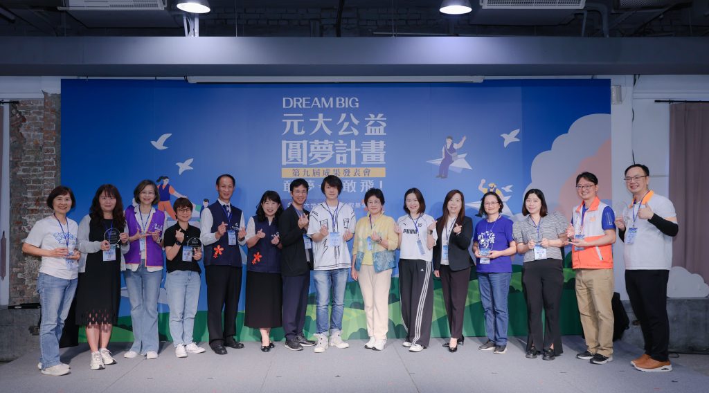 第九屆 Dream Big 元大公益圓夢計畫成果發表會